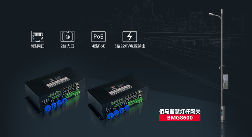 九游会J9智慧灯杆网关.png