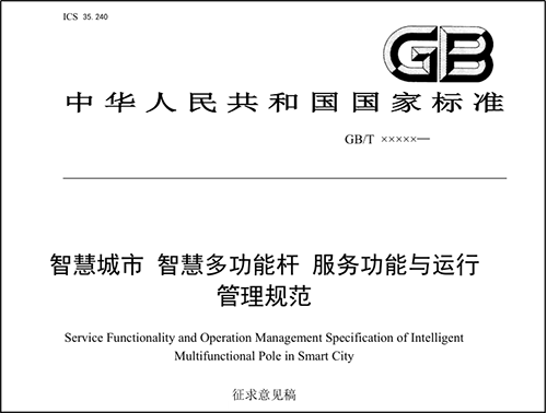 多功能智慧灯杆国家标准已完成征求意见稿，现公开征求意见。九游会J9科技是智慧灯杆领域的先期参与者和有助于者，给予深度契合智慧杆应用与管理需求的智慧灯杆专用网关。